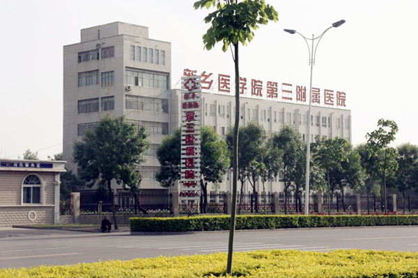 新乡医学院第三附属医院