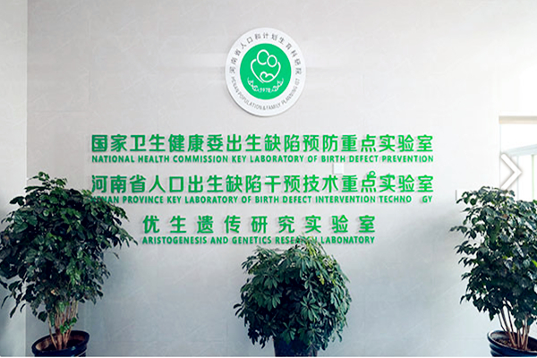 河南省生殖健康科学技术研究院