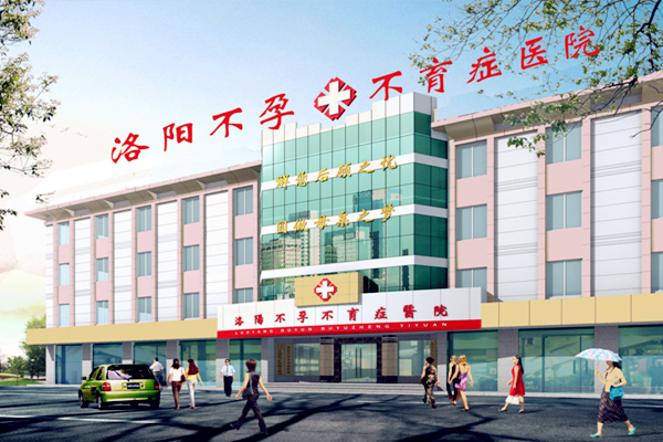 洛阳不孕不育症医院
