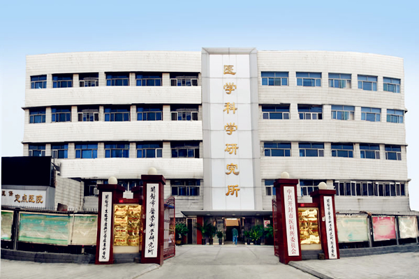 开封市医学科学研究所附属医院