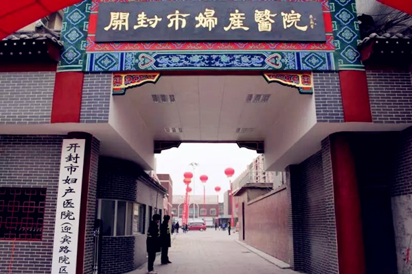 开封市妇产医院