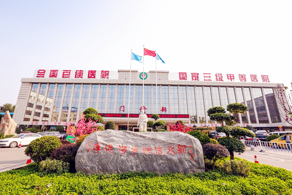 漯河市第一人民医院