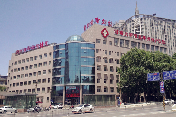郑州市妇幼保健院