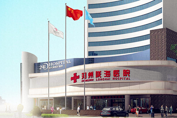 郑州陇海医院