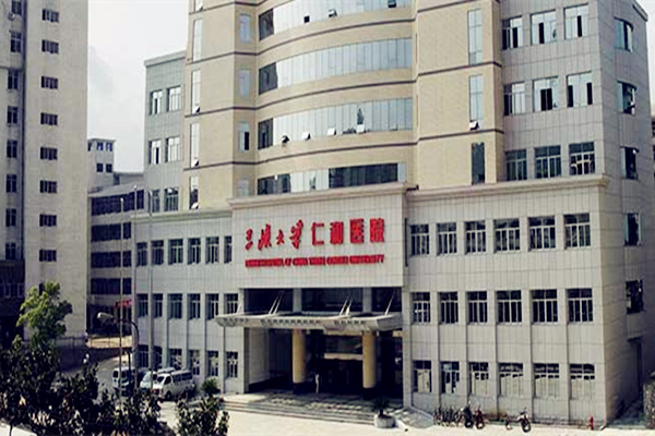 三峡大学附属仁和医院