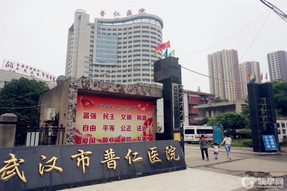武汉市普仁医院