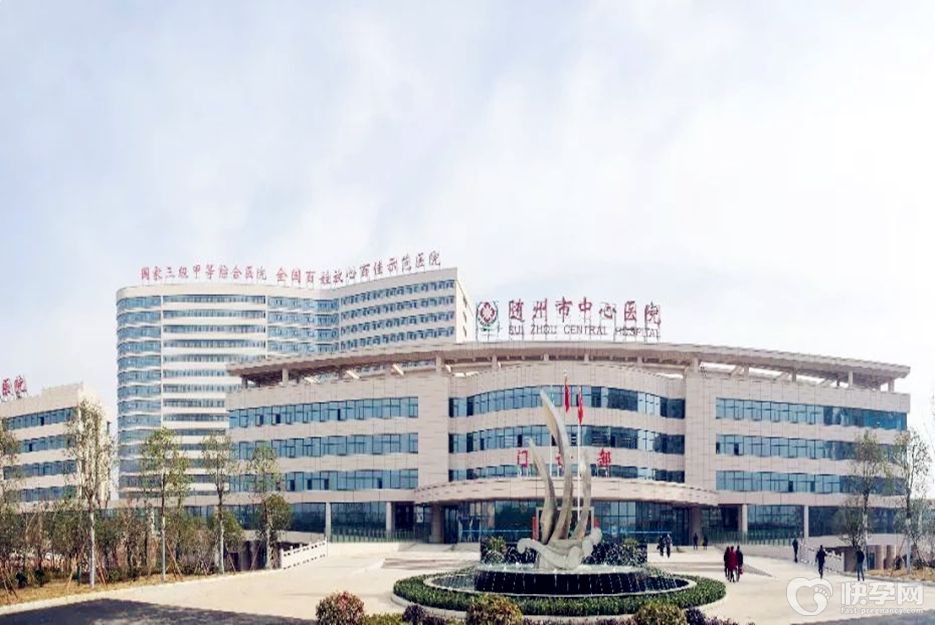 随州市中心医院