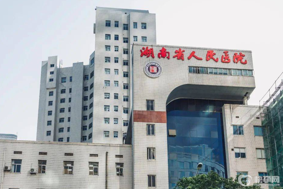 湖南省人民医院