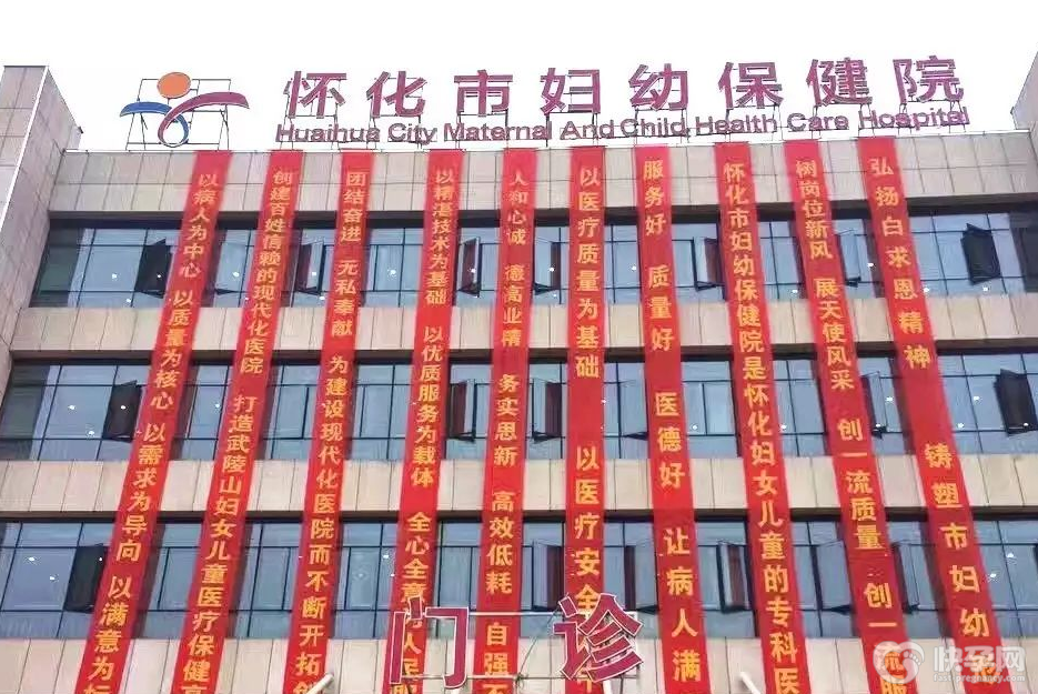 怀化市妇幼保健院