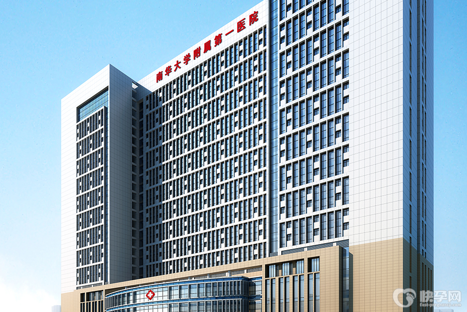 南华大学附属第一医院