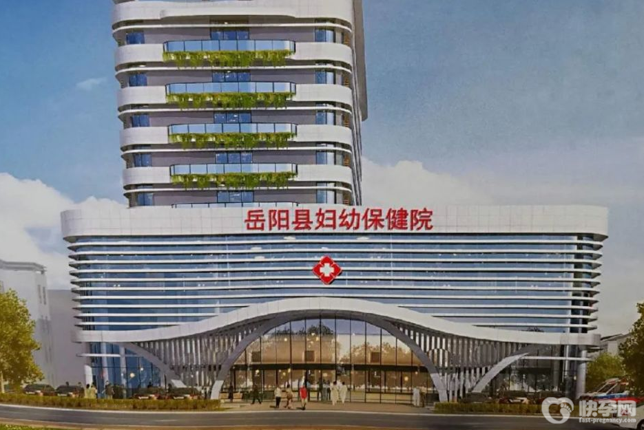 岳阳市妇幼保健院