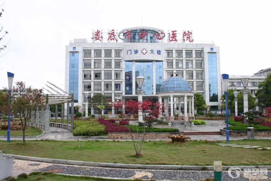 娄底市中心医院