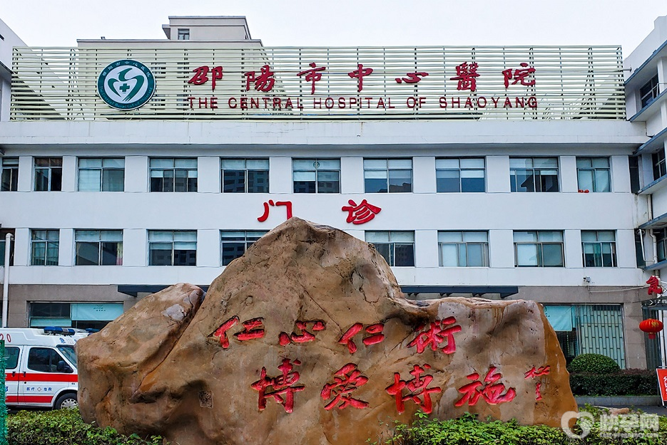 邵阳市中心医院