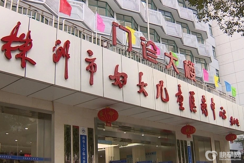 株洲市妇幼保健院