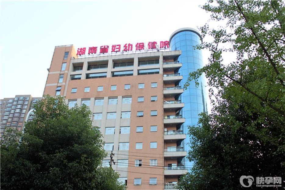 湖南省妇幼保健院