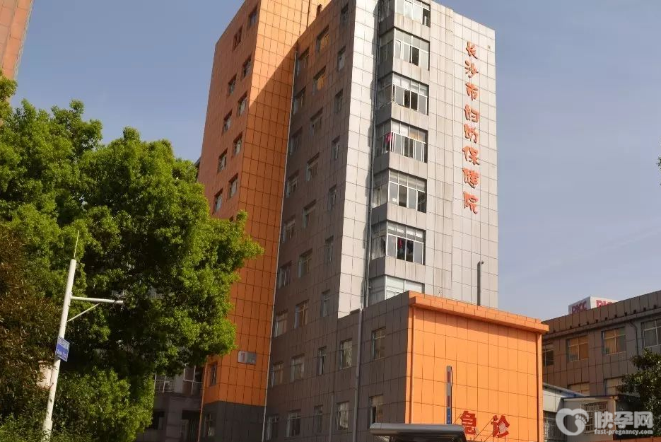 长沙市妇幼保健院