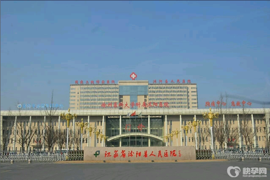 沭阳县人民医院