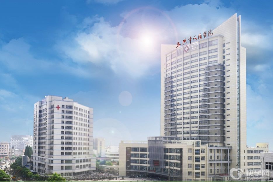 泰州市人民医院