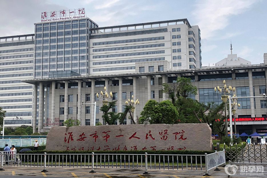 淮安市第一人民医院
