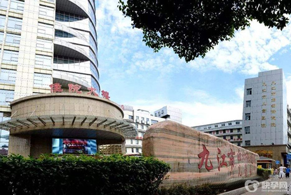 九江市妇幼保健院