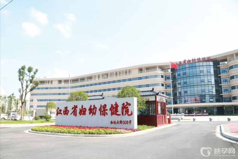 江西省妇幼保健院