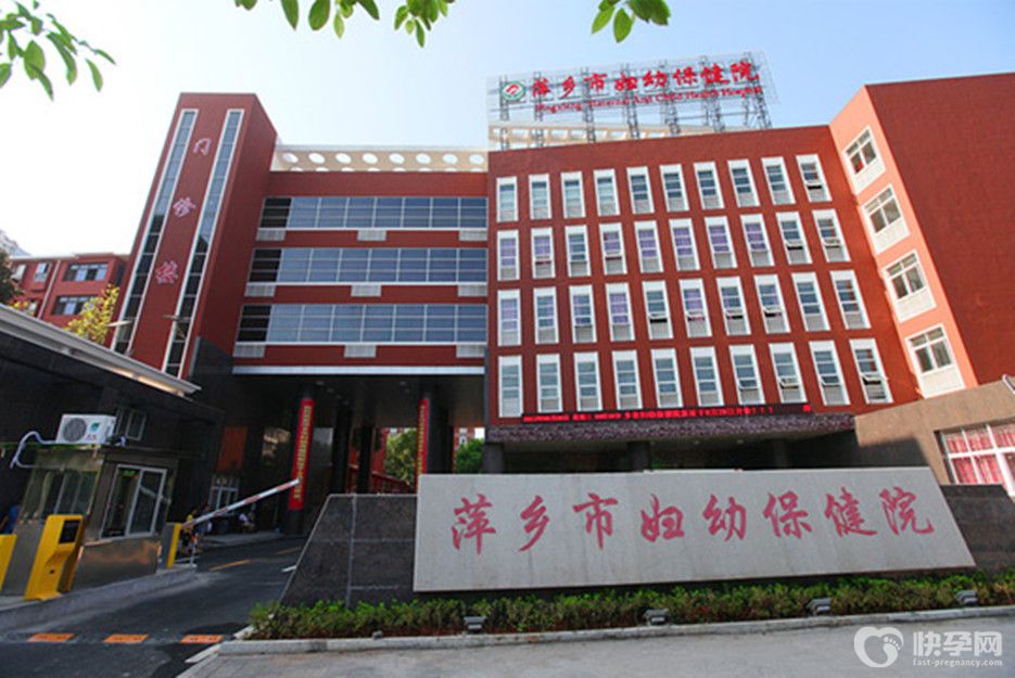 萍乡市妇幼保健院