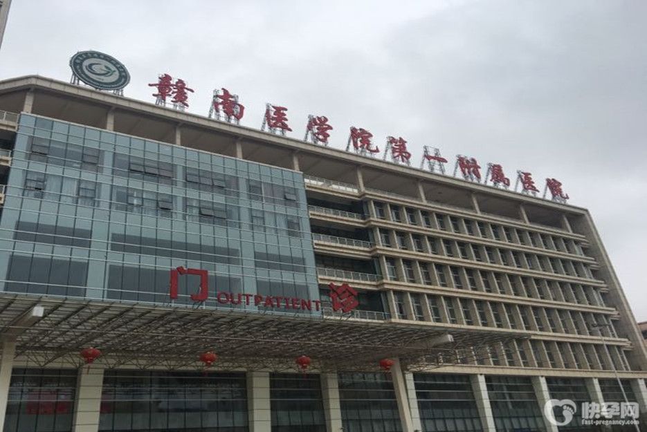 赣南医学院第一附属医院