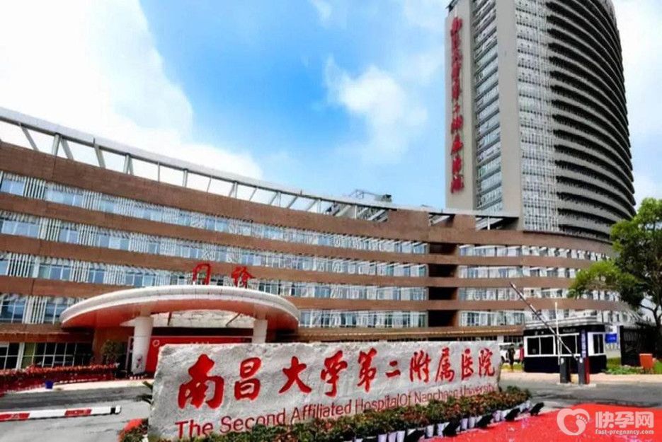 南昌大学第二附属医院