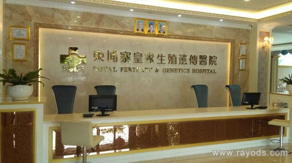柬埔寨皇家生殖遗传医院有哪些试管技术呢？