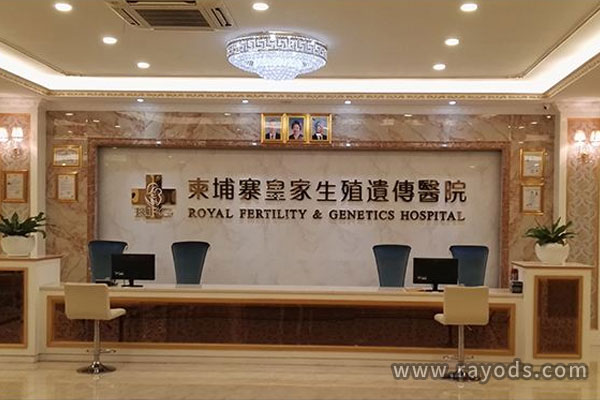 柬埔寨RFG皇家生殖遗传医院试管婴儿费用多少