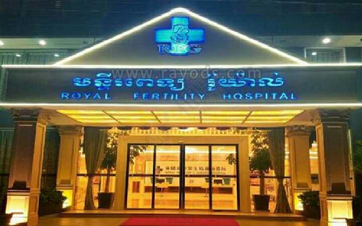 柬埔寨rfg皇家医院做试管怎么样?
