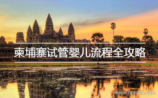 去柬埔寨博大国际医疗做试管需要办理签证吗？