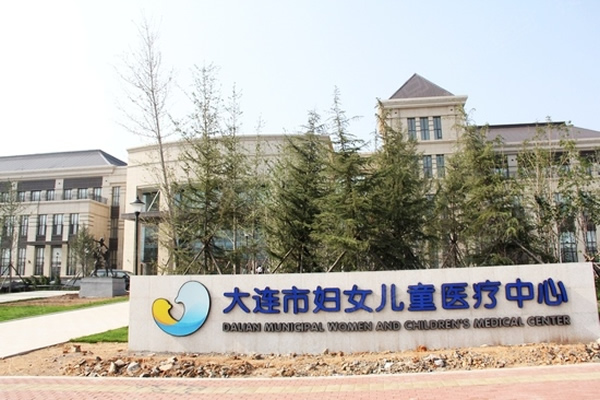 大连市妇女儿童医疗中心