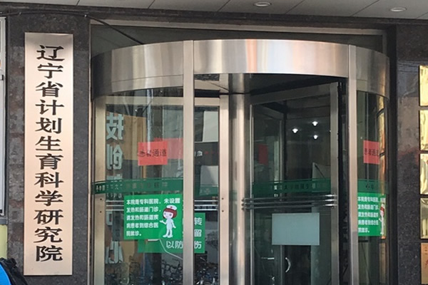 辽宁省计划生育科学研究院