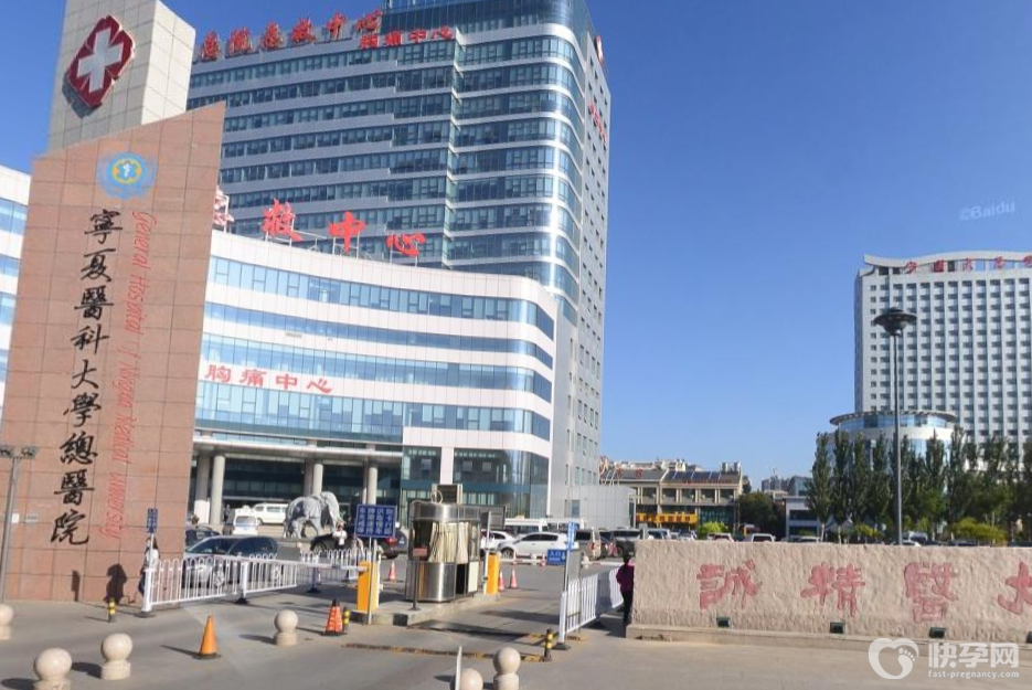 宁夏医科大学总医院