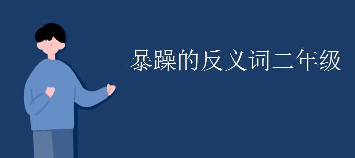 暴躁的反义词二年级