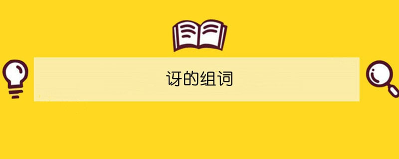 讶字的组词有那些