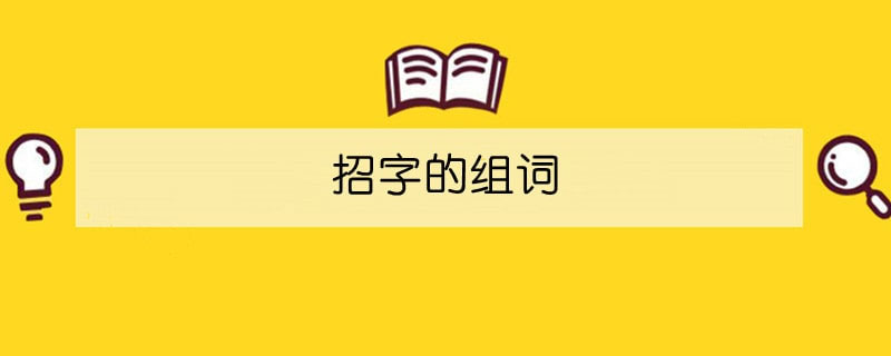 招字的组词