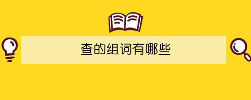 查的组词有哪些