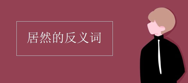 居然的反义词