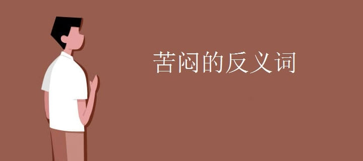 苦闷的反义词是什么