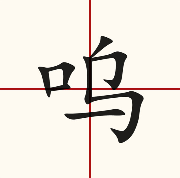 呜字组词有哪些，呜字组词大全