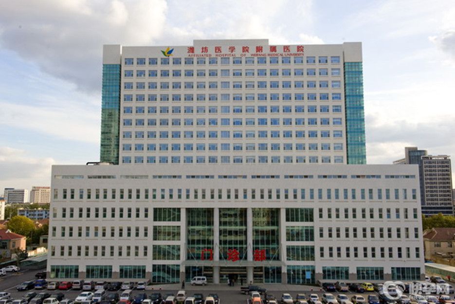 潍坊医学院附属医院