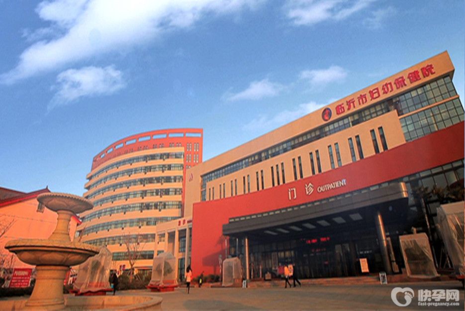 临沂市妇幼保健院