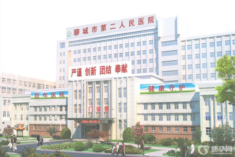 聊城市第二人民医院