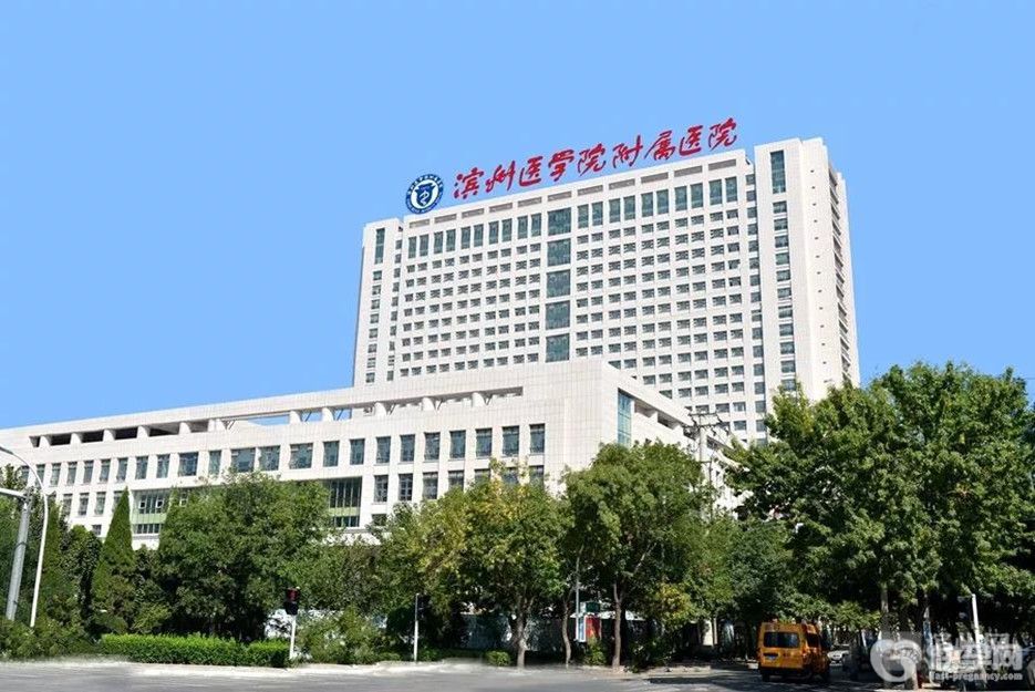 滨州医学院附属医院