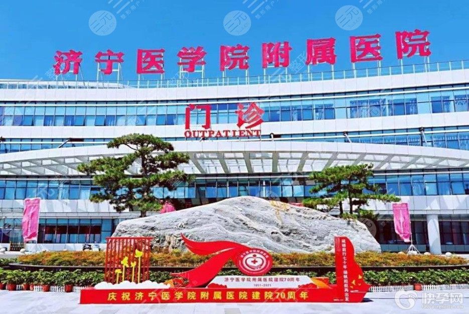 济宁医学院附属医院