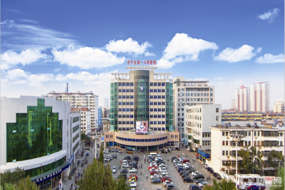 济宁市第一人民医院
