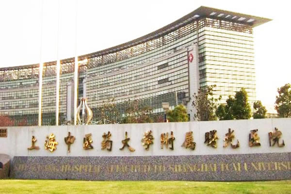 上海中医药大学附属曙光医院
