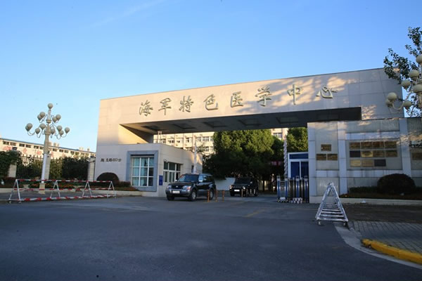 海军特色医学中心